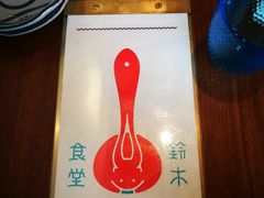 -铃木食堂(帽儿胡同店)