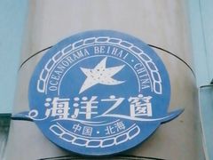 -北海·海洋之窗