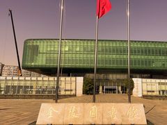 -金陵图书馆