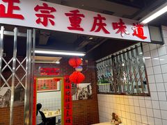 -芈重山老火锅(广州首店)