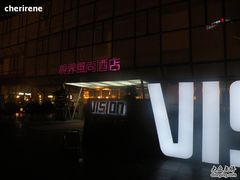 -视界风尚酒店(京基万象城大剧院地铁站店)
