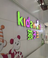 -孩子王(世茂国际广场店)
