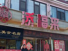 -添福来墨鱼饺子 · 海鲜东北菜(大连星海·黄浦路店)