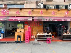 -蔡记·九米羊肉炉(东渡店)