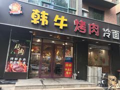 门面-丽君韩牛烤肉·东北黄牛(沈阳店)