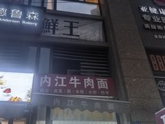 -内江牛肉面馆(保利·春天花语店)