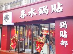 -春水锅贴·传统鲁菜(大明湖店)