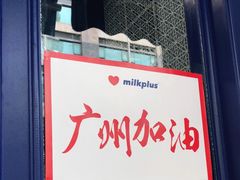 门面-milkplus·泰式奶茶(较场东路店)