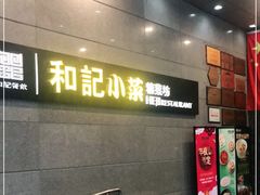 -和记小菜(大宁店)