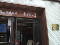 门面-东方饺子王(创始店)