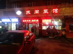 门面-苏闽菜馆(鞍山道店)
