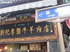 门面-刘纪孝腊牛羊肉(北广济街店)