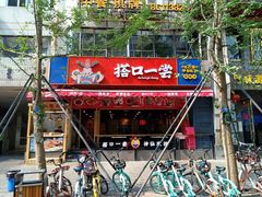-奎星楼街