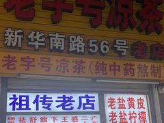 -老字号凉茶(新华南店)