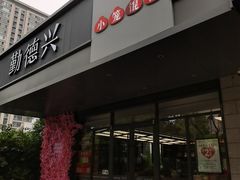 -勤德兴(湖滨路店)