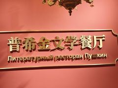 -哈拉硕俄式西餐