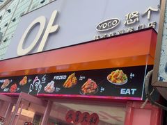 -悠个炸鸡(南京创始店)