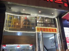 门面-十里铺铁板鱿鱼