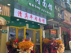 -旺泉餐饮店·清真牛肉面馆