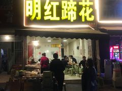 门面-明红蹄花(糍粑店街店)
