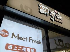 -鲜芋仙Meet Fresh(五道口店)