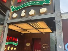 -前门·鲜肉火锅(长风店)
