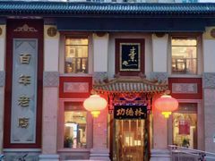 门面-功德林素菜饭庄(前门店)