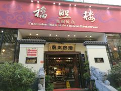门面-福照楼汽锅鸡·云南菜(护国路店)