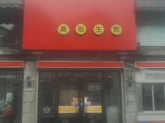 -咬不得高祖生煎·简餐(高银街店)