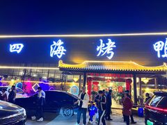 -四海烤鸭城