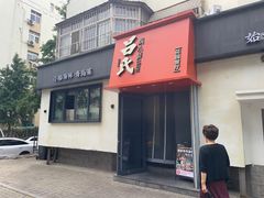 -吕氏焗小鲜•海鲜青岛菜(八大关店)