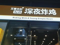 -艾薯夫妇Aysh(红山店)