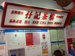 门面-孖记茶档·热腾茶餐(乐峰店)