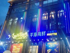 -乐在集市海鲜大排档(平潭店)