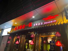门面-重庆袁老四火锅(武进万达店)