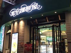 门面-圣安娜饼屋(信和广场店)