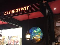 -大渝火锅(氿滨大道店)