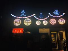 门面-久喜番和牛烧肉酒场(北辰三角洲店)