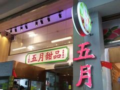 门面-五月甜品(中山公园店)