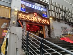 门面-红九格老火锅(三峡广场店)