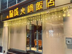 门面-協成海鮮火鍋(老店)