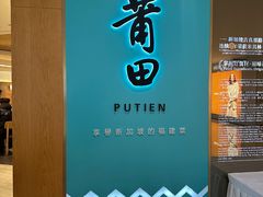 -莆田餐厅PUTIEN(金融街购物中心店)
