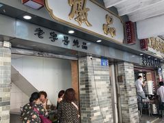门面-達揚原味燉品(文明路店)