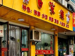 -百家缘(东门南路店)