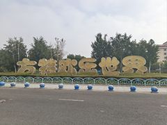 -沈阳方特欢乐世界