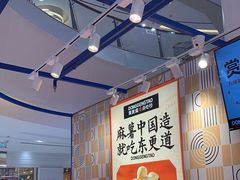 -東更道点心行(崂山丽达店)