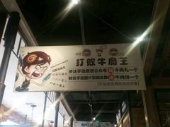 -手选潮汕鲜活牛肉火锅(二七广场店)