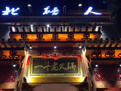 门面-一斗火锅·招财羊毛肚(北温泉九号店)