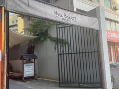 -Max Bakery 阿唛手作