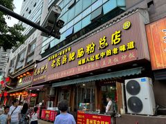 -青石桥老瓦房肥肠粉总店(青石桥总店)